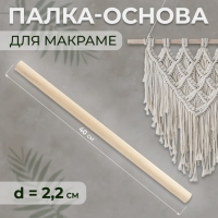 Палка-основа для макраме деревянная, без покрытия, d = 2,2 &times; 40 см