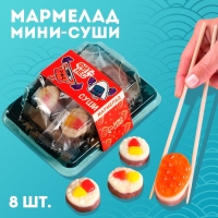 Мармелад мини суши &laquo;Фитнес суши&raquo;, 8 шт (26,4 г.)