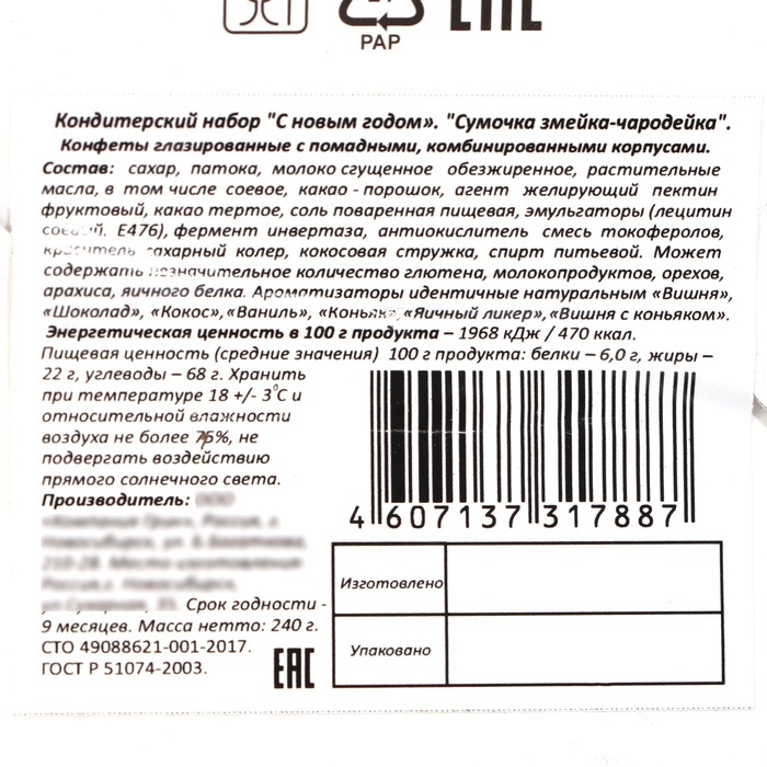 Новый год. Новогодний подарок "Сумочка змейка-чародейка", 240 г