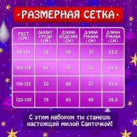 Карнавальный набор &laquo;Милая Санточка&raquo;, рост 110-122 см