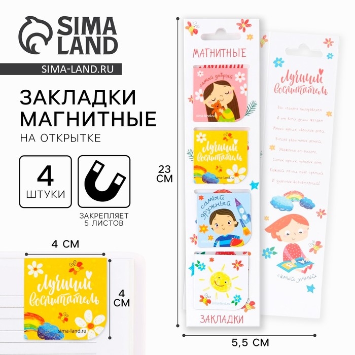 Магнитные закладки для книг в открытке «Воспитателю: Лучший воспитатель» 4 шт. Магнитные закладки для книг в открытке «Воспитателю: Лучший воспитатель» 4 шт.