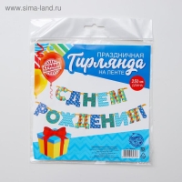 Гирлянда &laquo;С днём рождения!&raquo;, бумажная