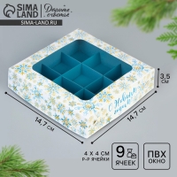 Коробка под 9 конфет &laquo;С Новым годом&raquo;, снежинки, 14.7 х 14.7 х 3.5 см, Новый год