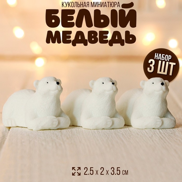 Миниатюра кукольная &laquo;Белый медведь&raquo;, набор 3 шт., размер 1 шт. &mdash; 2,5 &times; 2 &times; 3,5 см