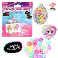 Набор для творчества &laquo;Создай украшение&raquo;
