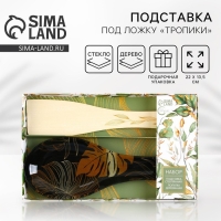 Подарочный набор &laquo;Тропики&raquo;: подставка под ложку, лопатка