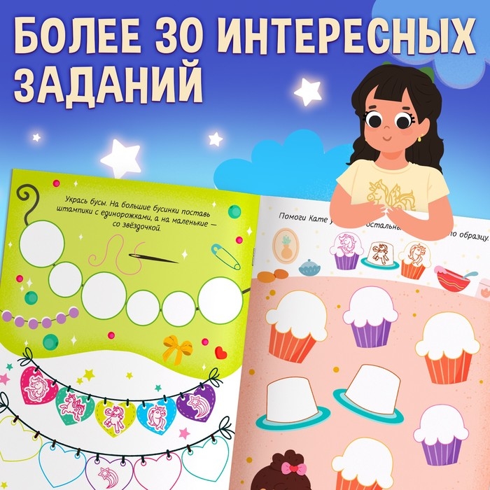 Активити-книга со штампиками &laquo;Для девочек&raquo;, 5 штампиков