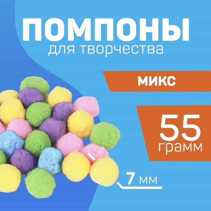 Набор текстильных деталей для декора. Помпоны для творчества &laquo;Цветные&raquo;, 55 гр