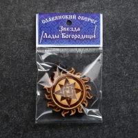 Оберег "Звезда Лады Богородицы" кедр, защитник женщин и девушек Оберег "Звезда Лады Богородицы" кедр, защитник женщин и девушек