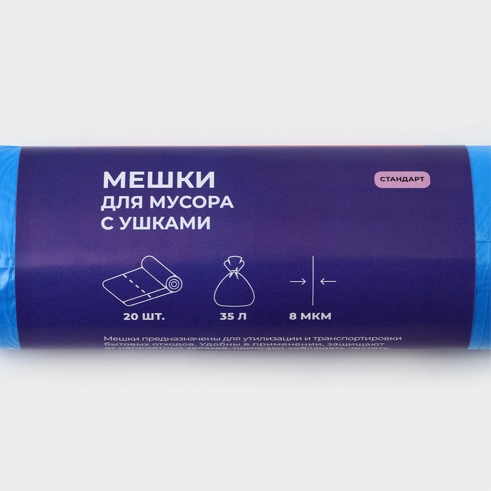Мешки для мусора с ушками Доляна &laquo;Стандарт&raquo;, 35 л, 8 мкм, 50&times;65,5 см, ПНД, 20 шт, цвет синий