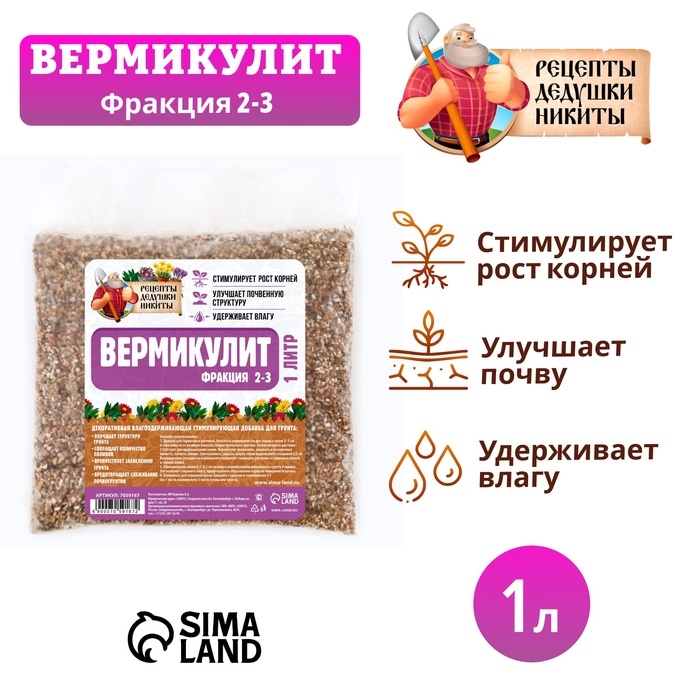 Вермикулит Вермикулит "Рецепты Дедушки Никиты"фр 2-3, 1 л.
