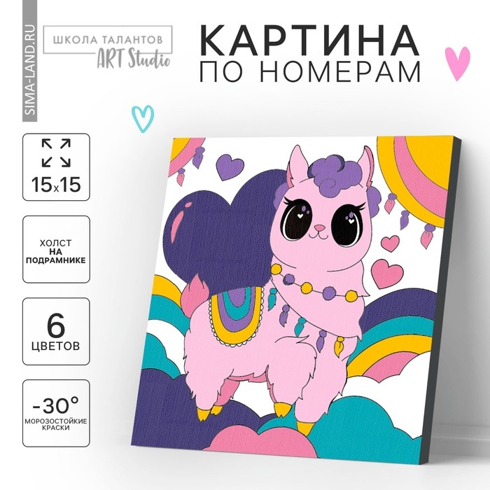 Картина по номерам для детей &laquo;Волшебная лама&raquo;, 15 х 15 см