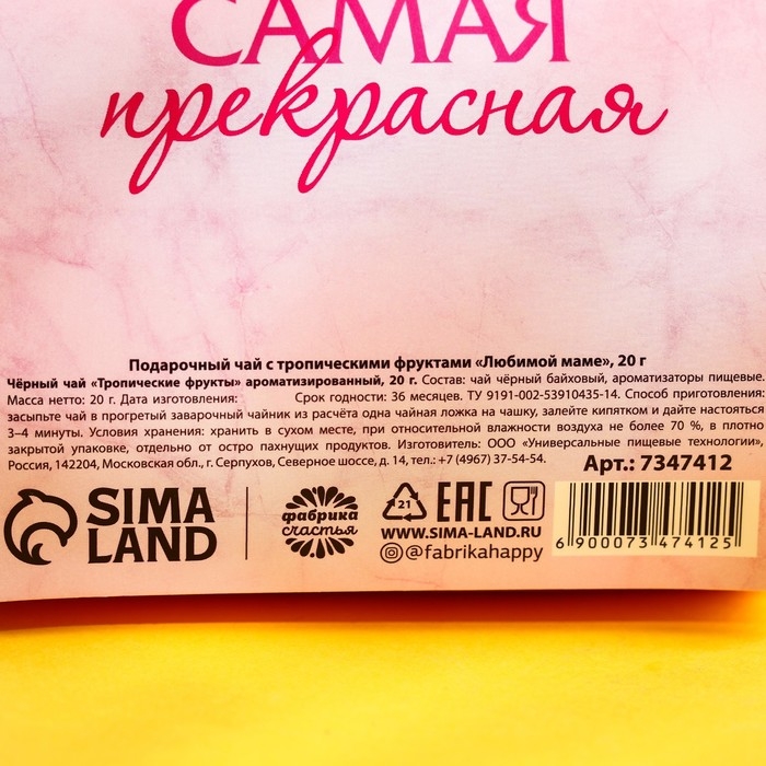 Чай чёрный подарочный &laquo;Любимой маме&raquo; с тропическими фруктами, 20 г.