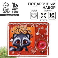 Подарочный набор новогодний,  блокнот и брелок пластик &laquo;Новогодний енот. Счастья и сладостей!&raquo;