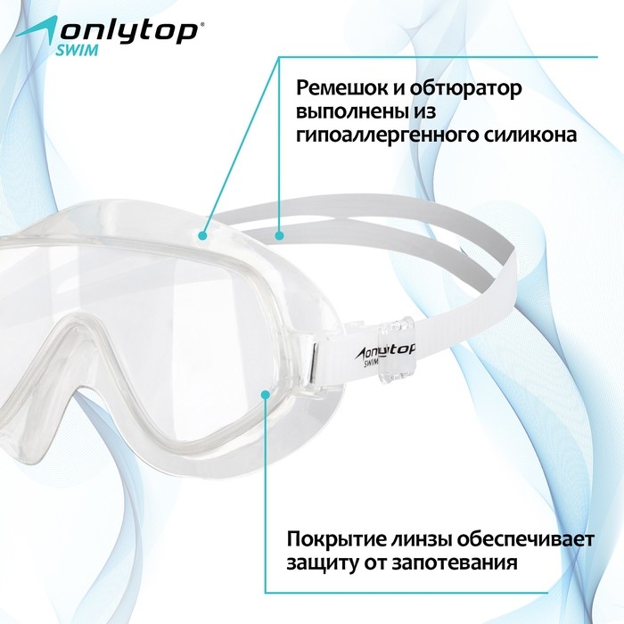 Очки-полумаска для плавания ONLYTOP, цвет белый/прозрачный Очки-полумаска для плавания ONLYTOP, цвет белый/прозрачный