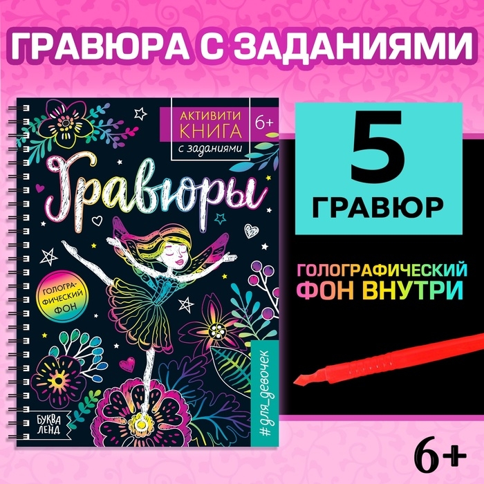 Активити-книга с заданиями «Гравюры. Для девочек», фея, 12 стр. Активити-книга с заданиями «Гравюры. Для девочек», фея, 12 стр.