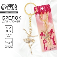 Брелок для ключей «Балерина», 10 х 3.3 см Брелок для ключей «Балерина», 10 х 3.3 см