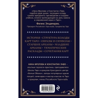 &laquo;Таро. Полное руководство по чтению карт и предсказательной практике&raquo;