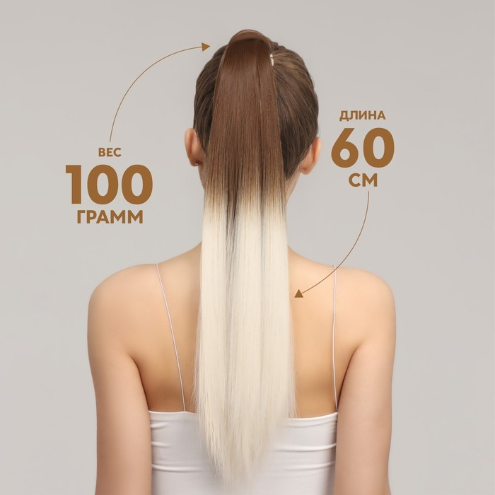 Хвост накладной, прямой волос, на резинке, 60 см, 100 гр, цвет омбре русый/молочный
