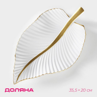 Блюдо для фруктов Доляна &laquo;Лист&raquo;, 35,5&times;20&times;5 см, цвет золотой с белым