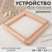 Устройство для плетения, деревянное, с металлическими штырями, 20 &times; 20 &times; 3,5 см
