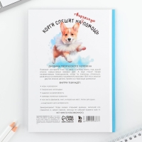 Творческий дневник, твердая обложка А5, 120 л «Корги» Творческий дневник, твердая обложка А5, 120 л «Корги»