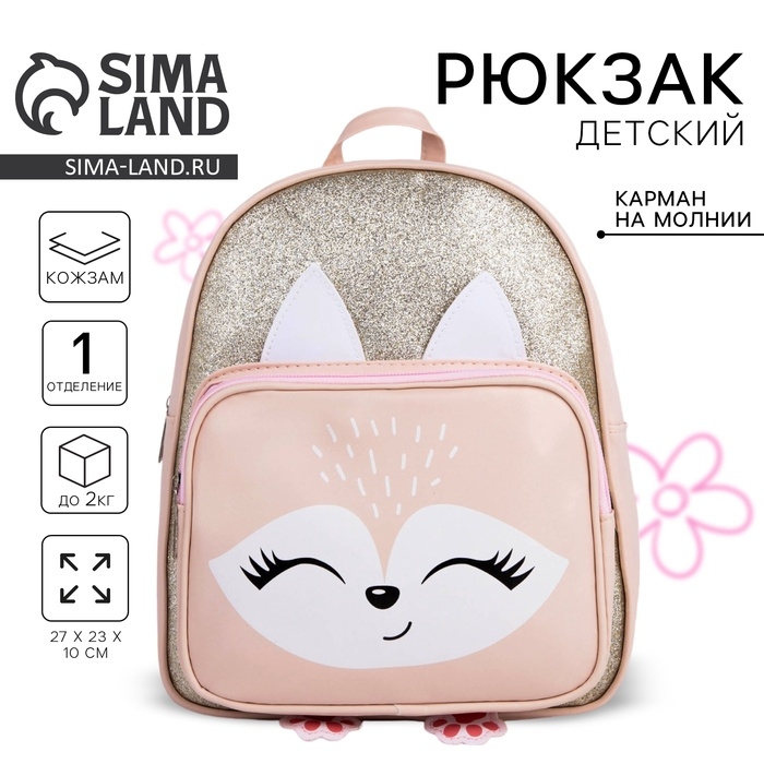 Рюкзак детский для девочки с карманом «Лисичка», искусственная кожа, 27х23 х 10 см Рюкзак детский для девочки с карманом «Лисичка», искусственная кожа, 27х23 х 10 см