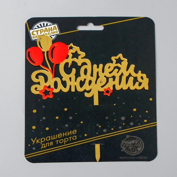 Топпер «С днём рождения», шарики Топпер «С днём рождения», шарики