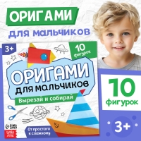 Книга-оригами &laquo;Для мальчиков&raquo;, 28 стр.