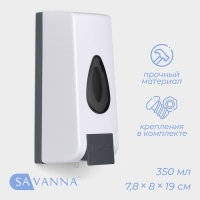 Диспенсер для мыла и антисептика SAVANNA, механический, 350 мл, пластик, белый Диспенсер для мыла и антисептика SAVANNA, механический, 350 мл, пластик, белый