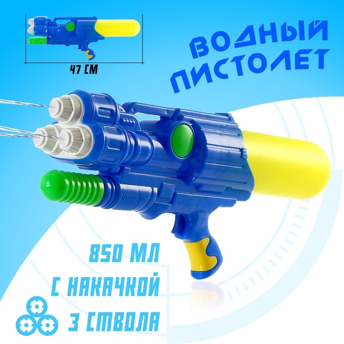 Водный пистолет «Трипл», 3 ствола, с накачкой, 47 см Водный пистолет «Трипл», 3 ствола, с накачкой, 47 см
