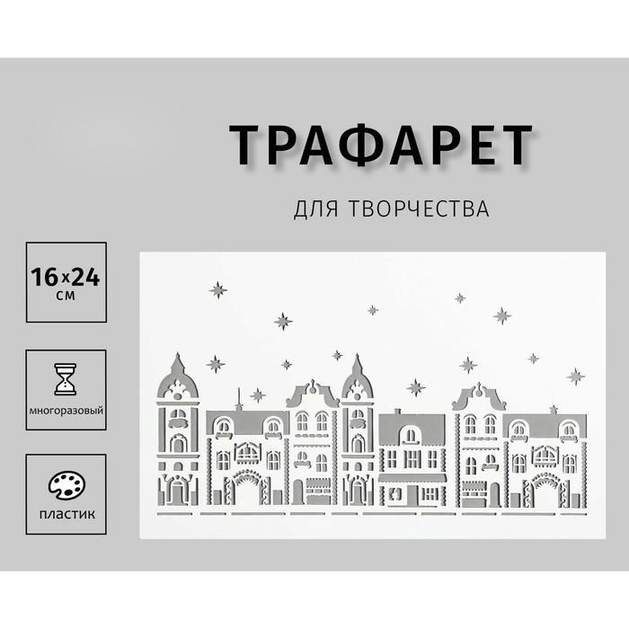 Трафарет пластиковый "Домики" 24х16 см