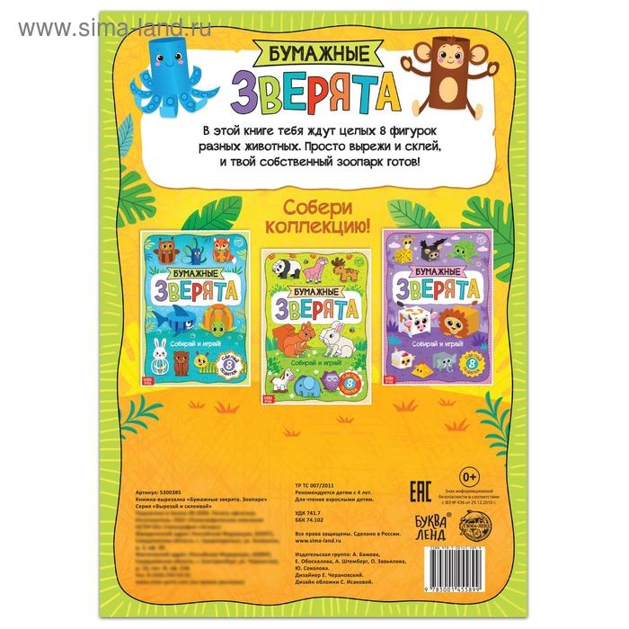 Книжка-вырезалка &laquo;Бумажные зверята. Зоопарк&raquo;, 20 стр., формат А4, 8 поделок
