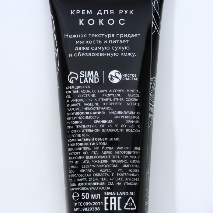 Крем для рук, 50 мл, аромат кокоса, ЧИСТОЕ СЧАСТЬЕ Крем для рук, 50 мл, аромат кокоса, ЧИСТОЕ СЧАСТЬЕ