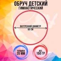 Обруч, диаметр 60 см, цвет красный Обруч, диаметр 60 см, цвет красный