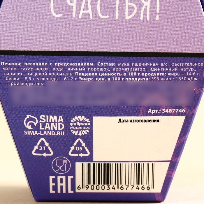 Печенье с предсказанием &laquo;Дарю счастье&raquo;, 1 шт.