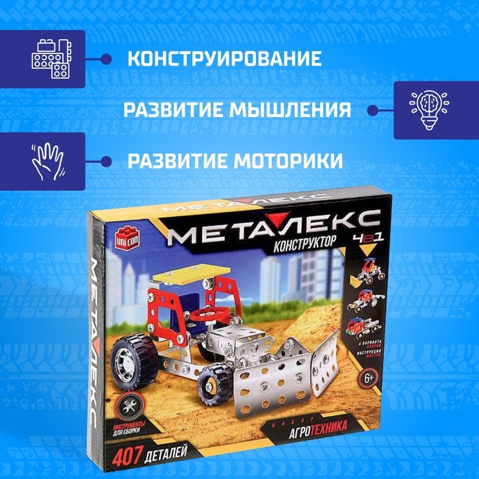 Конструктор металлический &laquo;Агротехника&raquo;, 4 в 1, 407 деталей