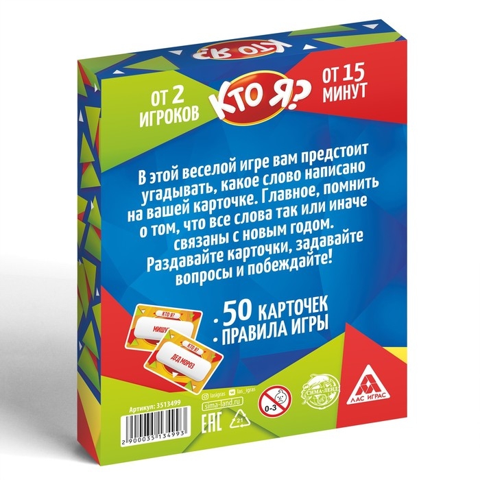 Новогодняя настольная игра &laquo;Новый год:Кто Я?&raquo;, 50 карт, 10+