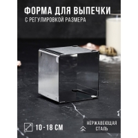 Форма для выпечки с регулировкой размера «Квадратная», h-8,5 см, 10х10 - 18х18 см Форма для выпечки с регулировкой размера «Квадратная», h-8,5 см, 10х10 - 18х18 см