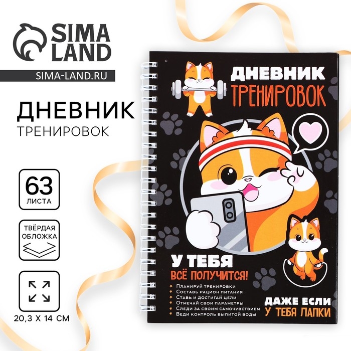 Дневник тренировок &laquo;У тебя все получится&raquo;, 63 листа, 14 х 20,3 см