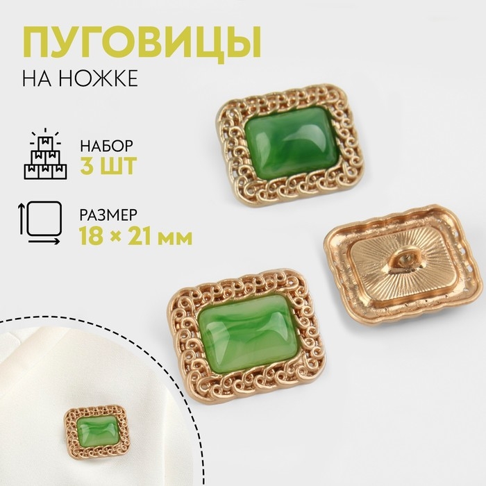 Набор металлических пуговиц на ножке, 18 × 21мм, 3 шт, цвет зелёный/золотой Набор металлических пуговиц на ножке, 18 × 21мм, 3 шт, цвет зелёный/золотой