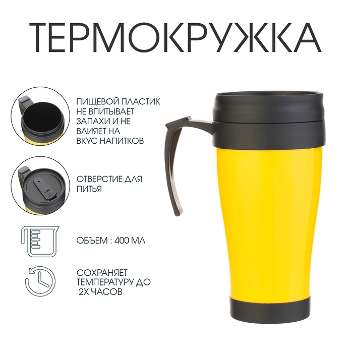 Термокружка, 400 мл, Комфорт Термокружка, 400 мл, Комфорт "Визави", 12.5 х 17 см, желтая