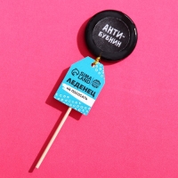 Леденец с печатью на палочке &laquo;Антибубнин&raquo;, вкус: кола, 25 г.