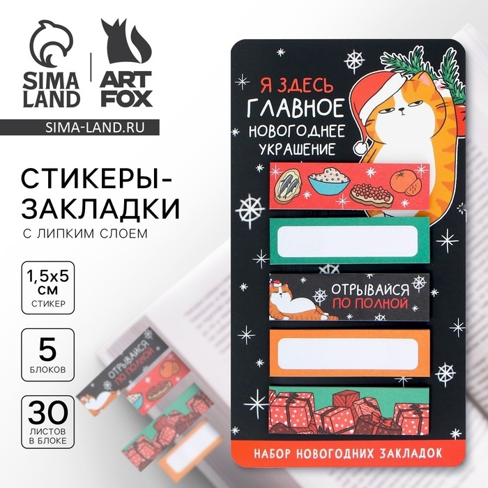 Новый год. Закладки для книг-стикеры&laquo;Главное новогоднее украшение!&raquo;, 5 шт, 30 л