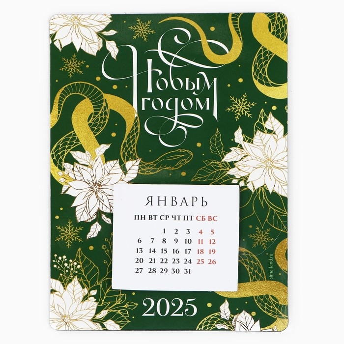 Календарь 2025 новогодний с отрывным блоком &laquo;Новый год: С новым годом&raquo;, 16 х 11 см