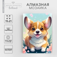 Алмазная вышивка с частичным заполнением &laquo;Малыш корги&raquo;, 15 х 21 см, холст