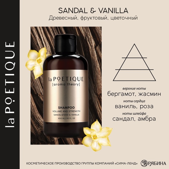 Шампунь для волос, объём и сила, 300 мл, аромат сандала и ванили, LA POETIQUE Шампунь для волос, объём и сила, 300 мл, аромат сандала и ванили, LA POETIQUE