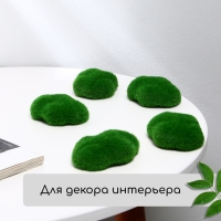 Мох искусственный &laquo;Камни&raquo;, набор 4 шт., Greengo