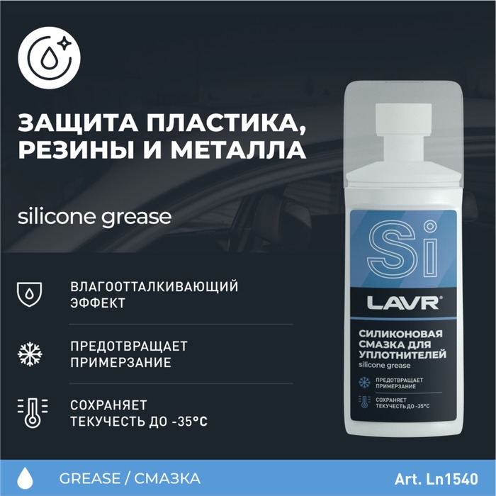 Смазка силиконовая LAVR для уплотнительных резинок, губка-аппликатор, 100 мл Ln1540 Смазка силиконовая LAVR для уплотнительных резинок, губка-аппликатор, 100 мл Ln1540