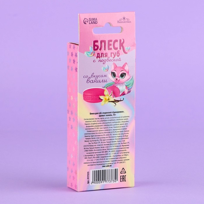 Блеск для губ с подвеской &laquo;Единорожка&raquo;, 10 гр, аромат ванили